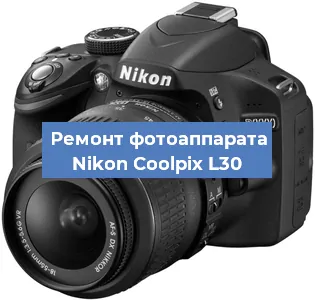 Замена матрицы на фотоаппарате Nikon Coolpix L30 в Белгороде